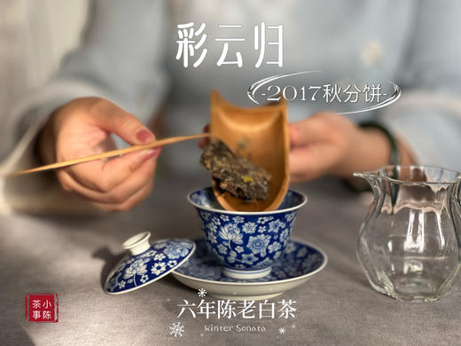 【稀缺老白茶】花香清郁，枣香飘落，7年陈老白茶饼《2017彩云归》盈盈汤水间，香气纷繁 商品图5