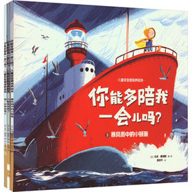 你能多陪我一会儿吗?:儿童安全感培养绘本(全3册)