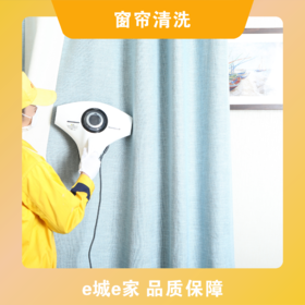 【e城e家】窗帘清洗（布帘）