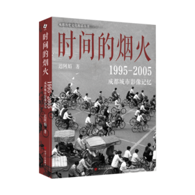 时间的烟火 : 1995—2005成都城市影像记忆