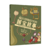 藏在博物馆里的国宝故事（全4册） 商品缩略图3