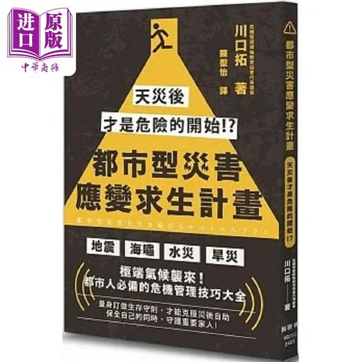 【中商原版】都市型灾害应变求生计画 天灾后才是危险的开始 港台原版 川口拓 枫树林 商品图0