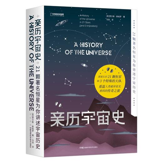 【包邮】亲历宇宙史：21颗著名恒星为你讲述宇宙历史 商品图0