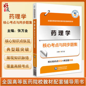 药理学核心考点与同步题集 全国高等医药院校教材配套辅导用书 供五年制临床医学专业同步辅导 中国医药科技出版社9787521444094 