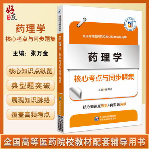 药理学核心考点与同步题集 全国高等医药院校教材配套辅导用书 供五年制临床医学专业同步辅导 中国医药科技出版社9787521444094  商品图0