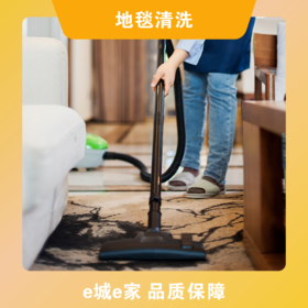 【e城e家】地毯清洗