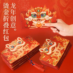 新年好物！【送礼红包！福意满满】创意折叠红包新年压岁钱，个性春节龙年国潮立体压岁红包袋生日红包，龙年祝福 分享喜悦 国潮创意 韵味十足