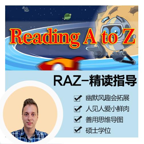 「RAZ分级阅读」精读指导课（下单后自动开通，长期有效） 商品图1