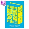 【中商原版】月薪族的阅读致富计画 普通人升级富一代的致富秘笈 多读2倍书 年薪翻3倍 港台原版 宋淑憙 远流 商品缩略图1