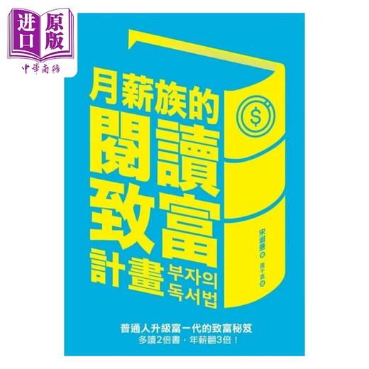【中商原版】月薪族的阅读致富计画 普通人升级富一代的致富秘笈 多读2倍书 年薪翻3倍 港台原版 宋淑憙 远流 商品图1