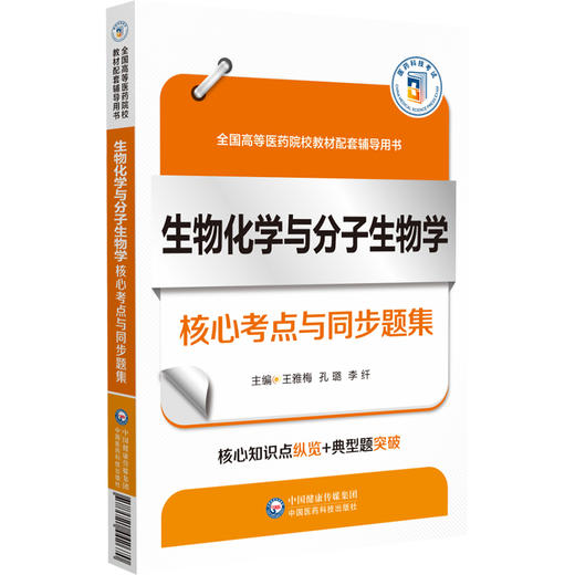 生物化学与分子生物学核心考点与同步题集 全国高等医药院校教材配套辅导用书 王雅梅 等编 中国医药科技出版社9787521442670 商品图1