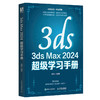 3ds Max 2024 *学习手册 3ds Max2024教程书籍3dsmax三维建模效果图制作室内设计建筑设计 商品缩略图0