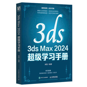 3ds Max 2024 *学习手册 3ds Max2024教程书籍3dsmax三维建模效果图制作室内设计建筑设计