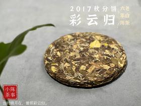 【稀缺老白茶】花香清郁，枣香飘落，7年陈老白茶饼《2017彩云归》盈盈汤水间，香气纷繁