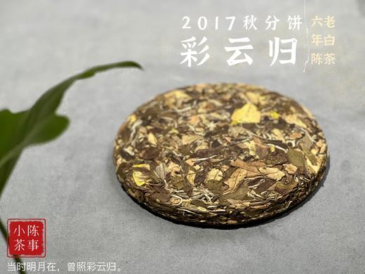 【稀缺老白茶】花香清郁，枣香飘落，7年陈老白茶饼《2017彩云归》盈盈汤水间，香气纷繁 商品图0