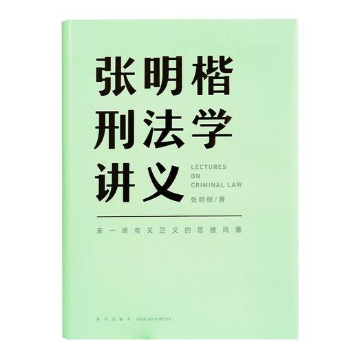 《张明楷刑法学讲义》 商品图0