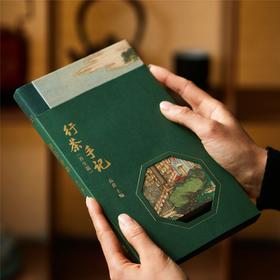 【行茶手记】茶生活实用手册 为您的日常饮茶解疑答惑