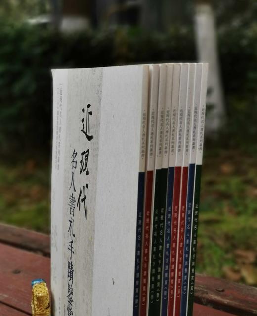 《近现代名人书札手迹鉴赏》，全9册，16开平装，左志丹编著，四川美术出版社2015年版，定价342元，售价148元。品相9成。 商品图2