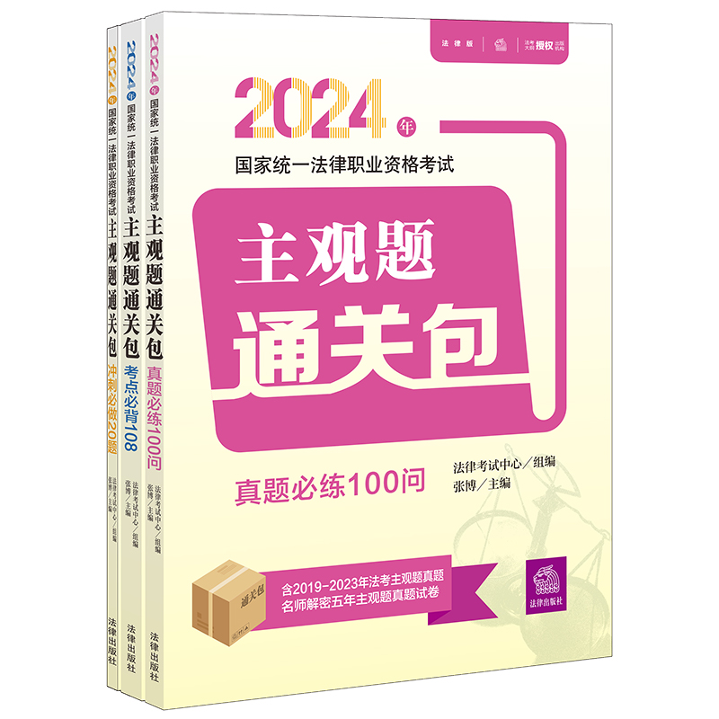 2024年国家统一法律职业资格考试主观题通关包（全3册）  法律考试中心组编 张博主编    法律出版社