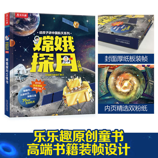 给孩子讲中国航天系列-嫦娥探月立体书   适读年龄：6+  原价：138元 商品图5