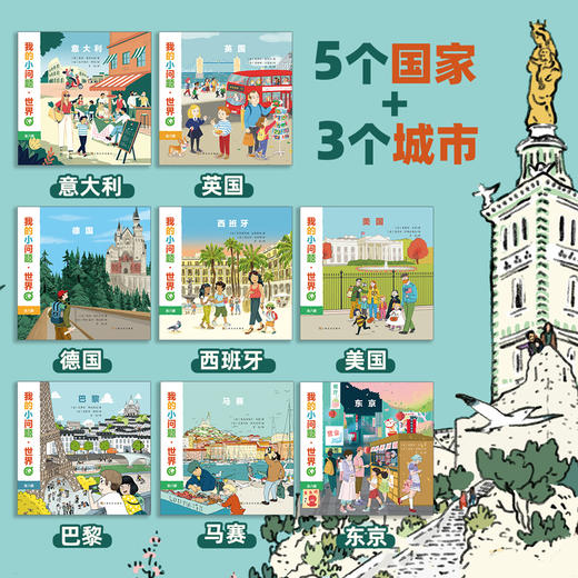 我的小问题  你好  世界（共8册）百科全书地理人文绘本 商品图1