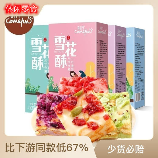 【买一送一】刻凡雪花酥休闲零食，软香奶芙沙琪玛，早餐糕点，独立包装，办公室零食。让你品尝到冰雪世界的独特美味，如此销魂的口感和香气，犹如舌尖上的魔法。 商品图0