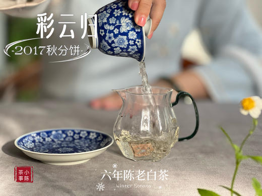 【稀缺老白茶】花香清郁，枣香飘落，7年陈老白茶饼《2017彩云归》盈盈汤水间，香气纷繁 商品图9