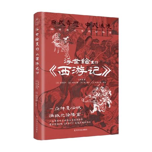 浮世绘里的 西游记 王新禧 著 外国文学 商品图4