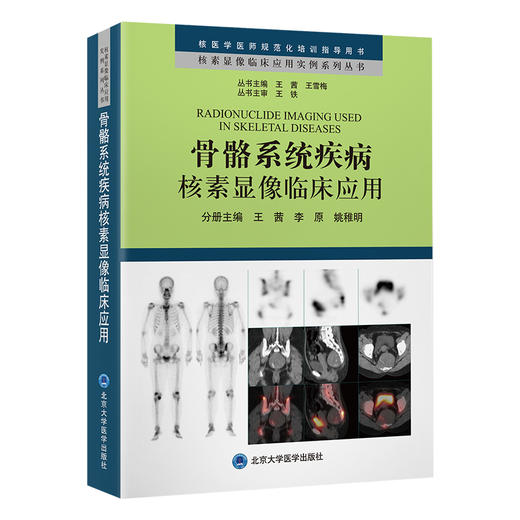 骨骼系统疾病核素显像临床应用   王茜　李原　姚稚明 主编  北医社 商品图0