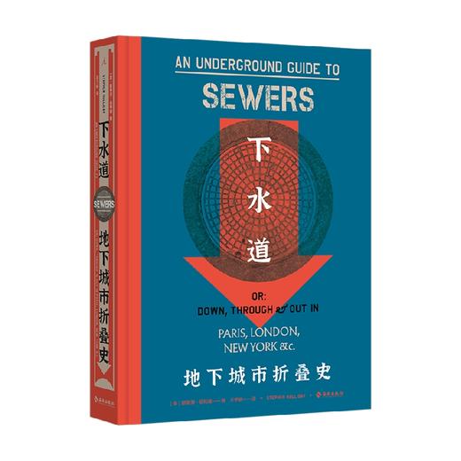 下水道  地下城市折叠史 斯蒂芬·哈利迪 著 建筑 商品图0