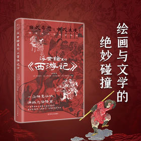 浮世绘里的 西游记 王新禧 著 外国文学