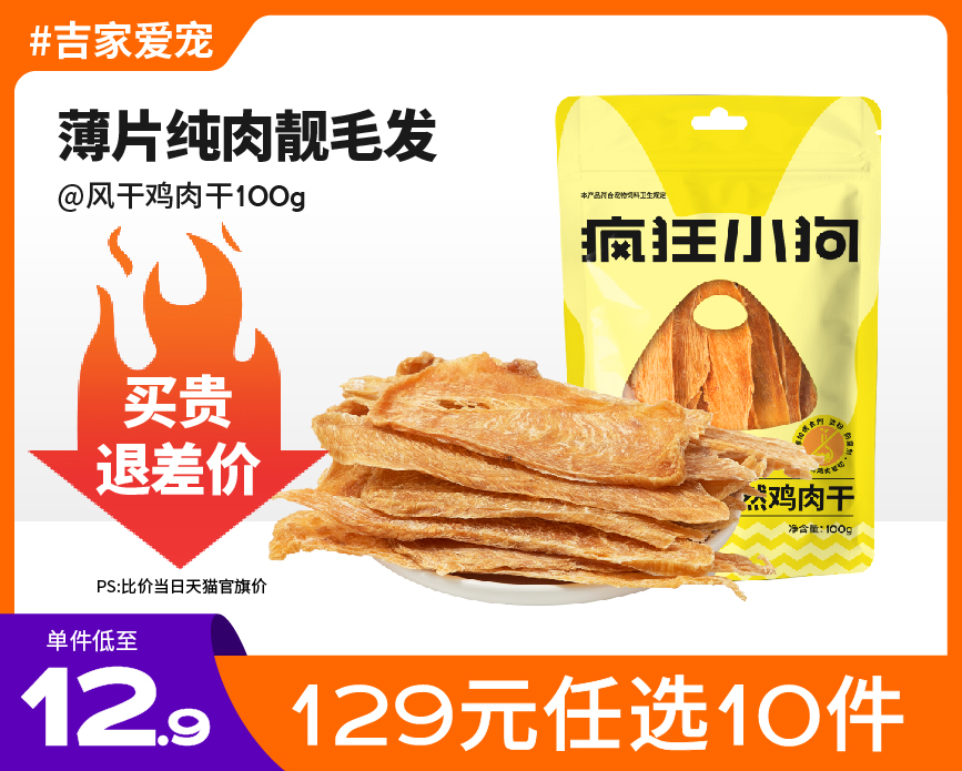 【129元任选10件】疯狂小狗 狗零食鸡鸭肉干牛脆骨肉100g