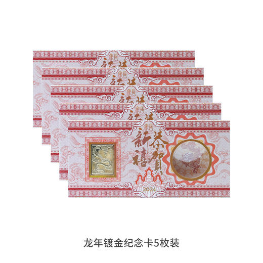 【上海造币】2024年龙年贺岁镀金纪念章·红包卡装 商品图8