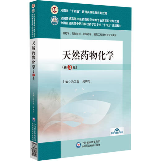 天然药物化学 第3版 全国普通高等中医药院校药学类专业第三轮规划教材 供临床药学 药物制剂等 中国医药科技出版社9787521440102  商品图1