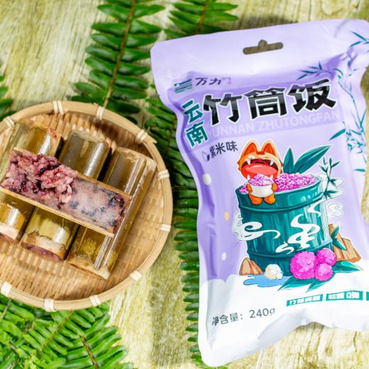 【云南傣族竹筒饭】加热即可食用 云南风味 自然清香 舌尖美味 竹香四溢 口感柔软细腻 软糯Q弹 5种规格任选 商品图8