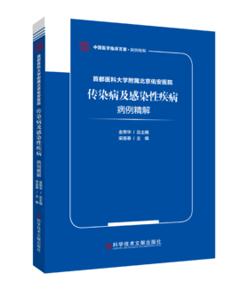 正版现货 首都医科大学附属北京佑安医院传染病及感染性疾病病例精解