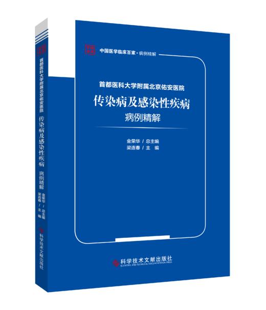 正版现货 首都医科大学附属北京佑安医院传染病及感染性疾病病例精解 商品图0