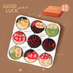2024「GOOD LUCK」曲奇烧好运礼盒