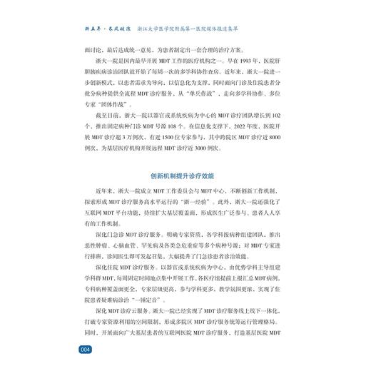 浙五年·长风破浪——浙江大学医学院附属第一医院媒体报道集萃/国家医学中心创建经验丛书/顾国煜/吴李鸣/浙江大学出版社 商品图4