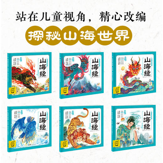 山海经幼儿美绘本（套装共6册）山海经3-8岁版，彩绘注音，附故事音频及点读功能，传统文化启蒙绘本，适合孩子自主阅读以及亲子共读 商品图1