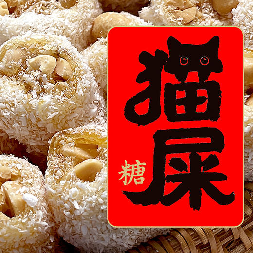 【南天阁】猫屎糖 土味零食 实用零食小吃 深圳特色食品 250g/袋 深圳手信 送礼推荐（椰蓉花生味） 商品图8