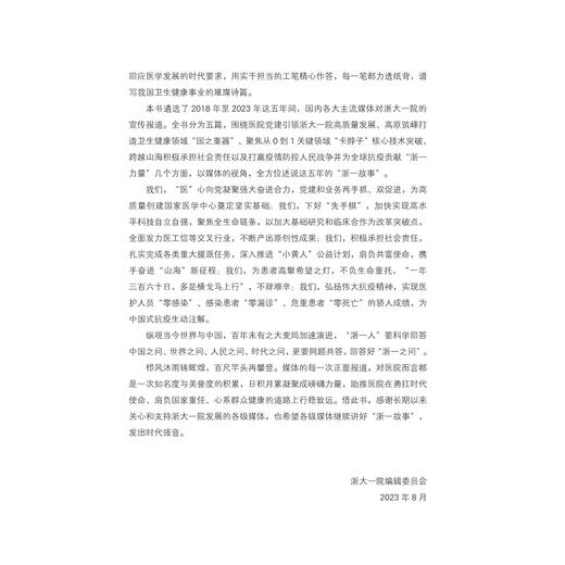 浙五年·长风破浪——浙江大学医学院附属第一医院媒体报道集萃/国家医学中心创建经验丛书/顾国煜/吴李鸣/浙江大学出版社 商品图2