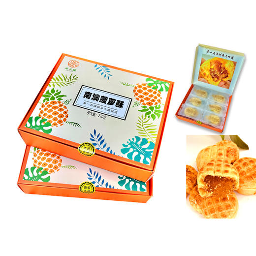 【南天阁】南澳菠萝酥 家庭装 实用零食小吃 深圳特色食品  礼盒装 210g/盒 深圳手信 送礼推荐 商品图1