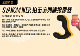  特邀测评｜第6期：SVAKOM IKER拍击前列腺按摩器 