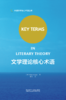 文学理论核心术语(2018)(外语学术核心术语丛书) 商品缩略图0