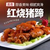 晟世孚众红烧猪蹄500g/袋*7袋 商品缩略图3
