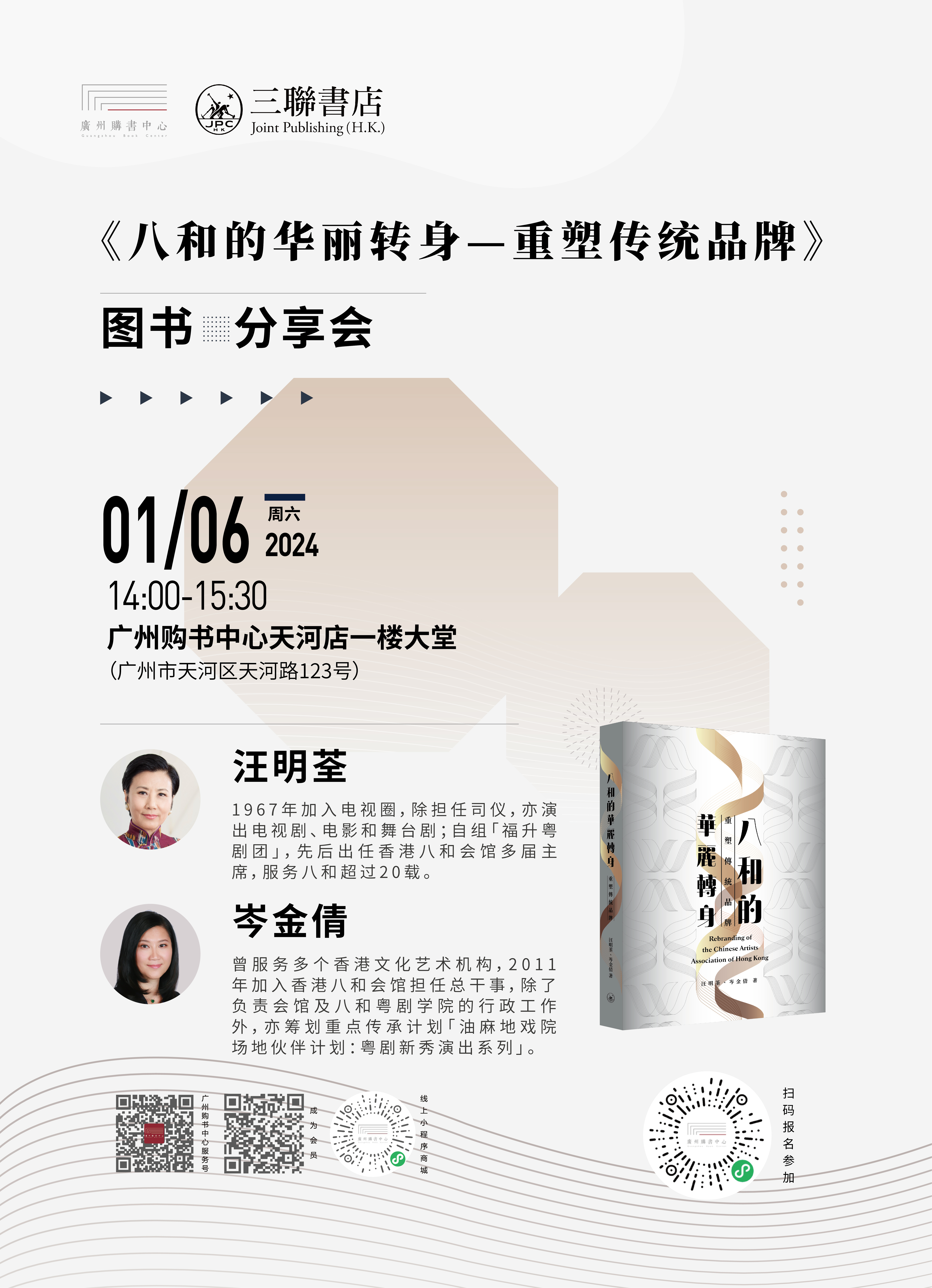 《八和的华丽转身——重塑传统品牌》  图书分享会