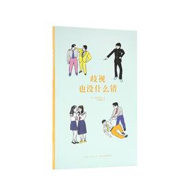 《歧视也没什么错》读库 14岁懂社会