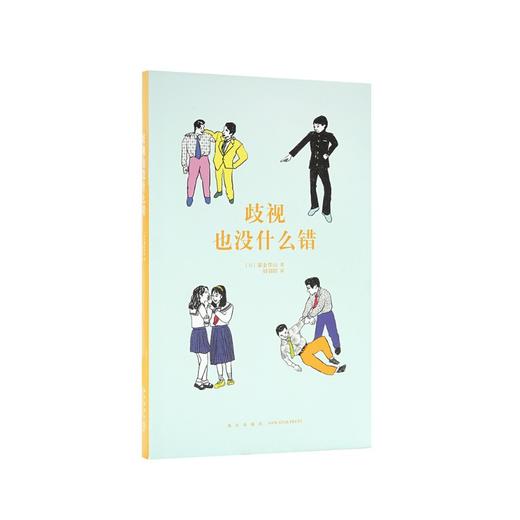 《歧视也没什么错》读库 14岁懂社会 商品图0