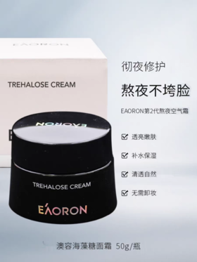 EAORON澳容海藻糖面霜熬夜面霜空气霜